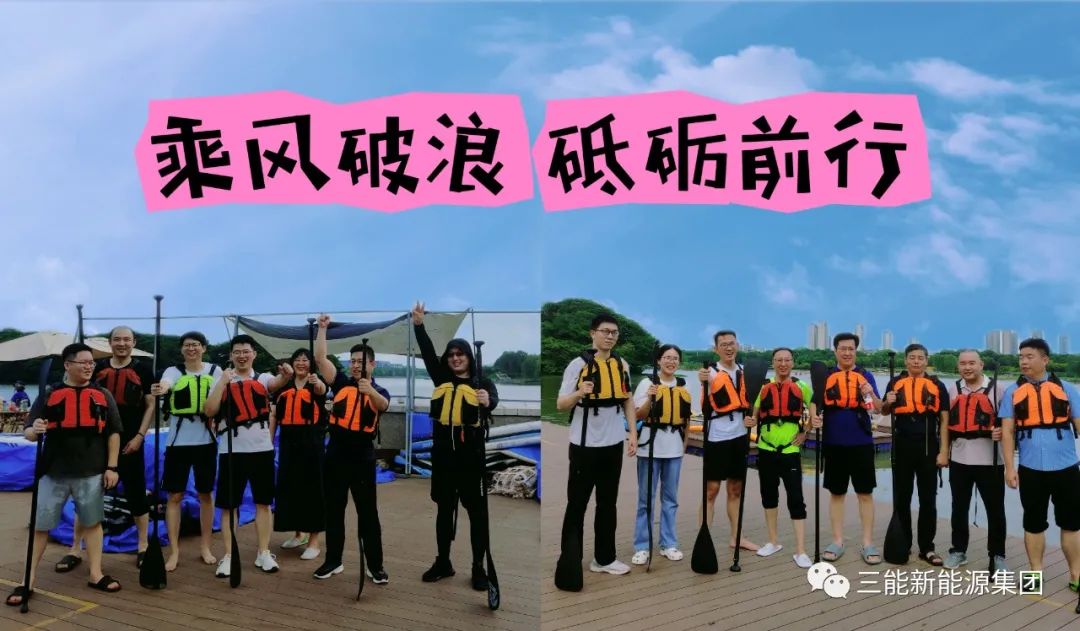 "乘風(fēng)破浪，砥礪前行”-- 2023年三能集團年中團建