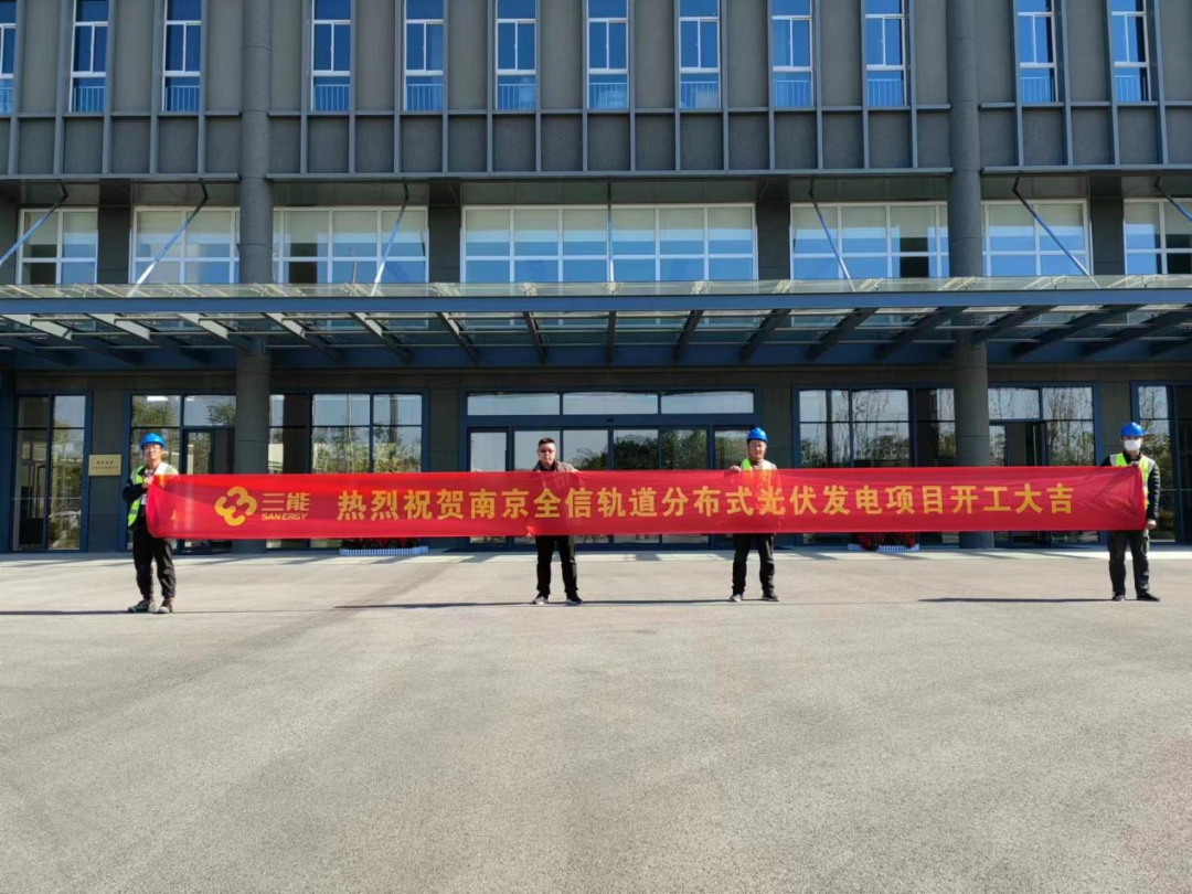 集團簡訊丨南京全信軌道分布式光伏發(fā)電項目順利開工